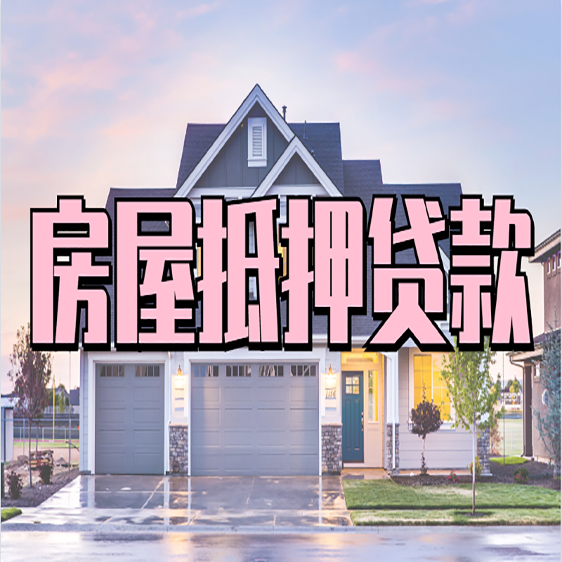砚山房子二次抵押贷款