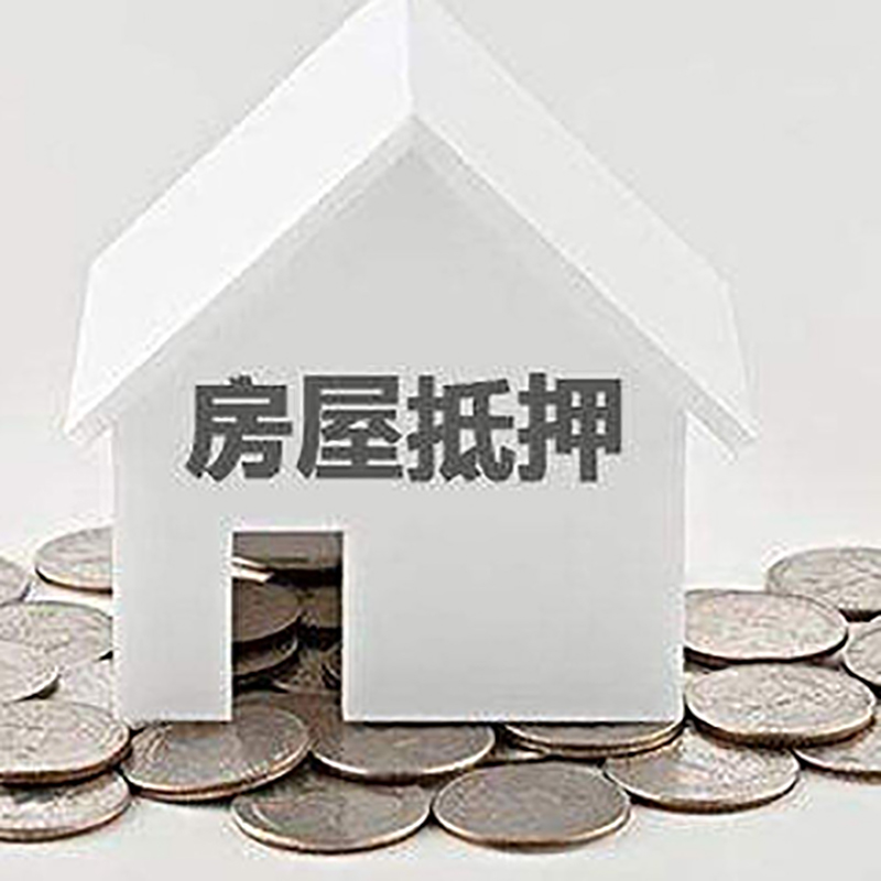 砚山房子抵押贷款条件|房产抵押贷款|住房抵押贷款