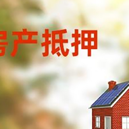 砚山房屋抵押贷款时要注意什么？