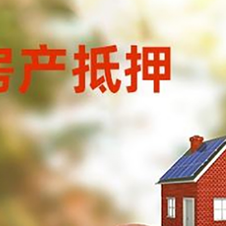 砚山房屋抵押贷款的额度?