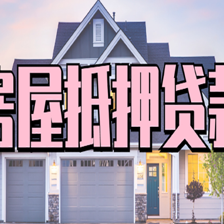 砚山房产抵押贷款为什么要