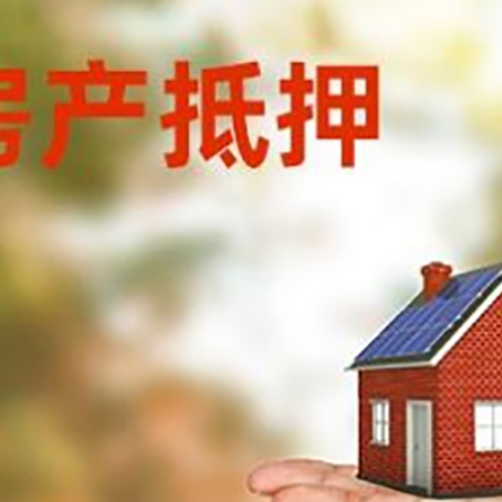 砚山房产抵押贷款和房屋典当有什么区别?