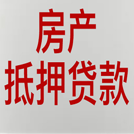 砚山房产抵押贷款需要哪些资料?